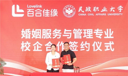 百合佳缘携手民政职业大学，共创婚姻服务行业产教融合新篇章