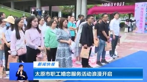 工会牵线搭桥 太原市总工会多形式婚恋服务助职工寻爱